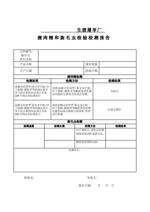 瘦肉精和旋毛虫检验检测报告