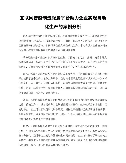 互联网智能制造服务平台助力企业实现自动化生产的案例分析
