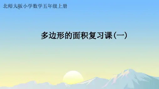 五年级上册数学北师大版《多边形的面积复习课》课件