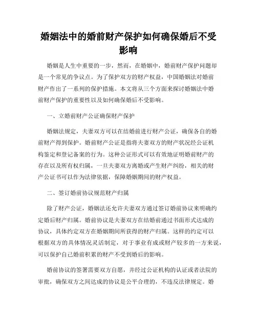 婚姻法中的婚前财产保护如何确保婚后不受影响