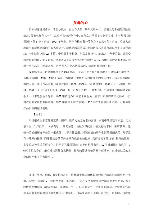 八年级语文上册 第三单元 13《父母的心》作者川端康成简介 苏教版