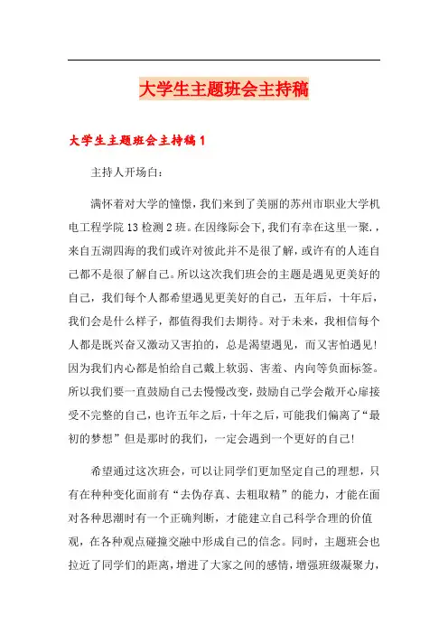 大学生主题班会主持稿