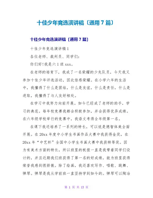 十佳少年竞选演讲稿(通用7篇)