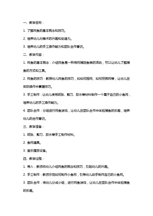 小班美术教案《网鱼》