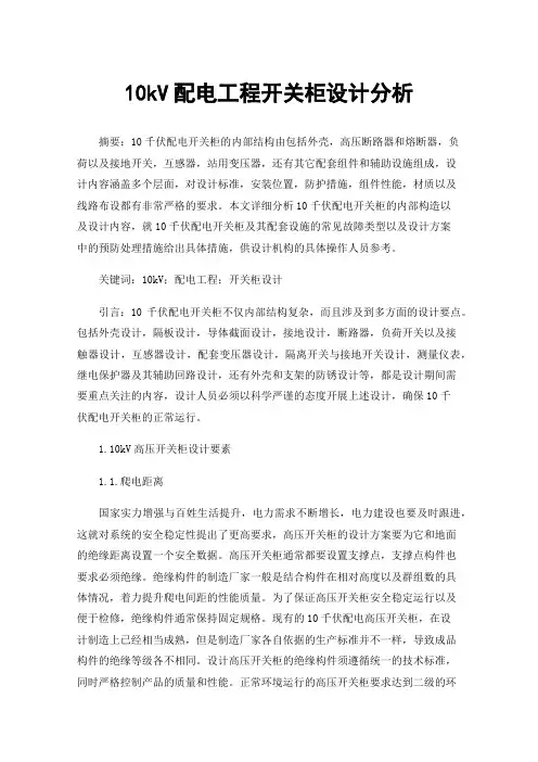 10kV配电工程开关柜设计分析