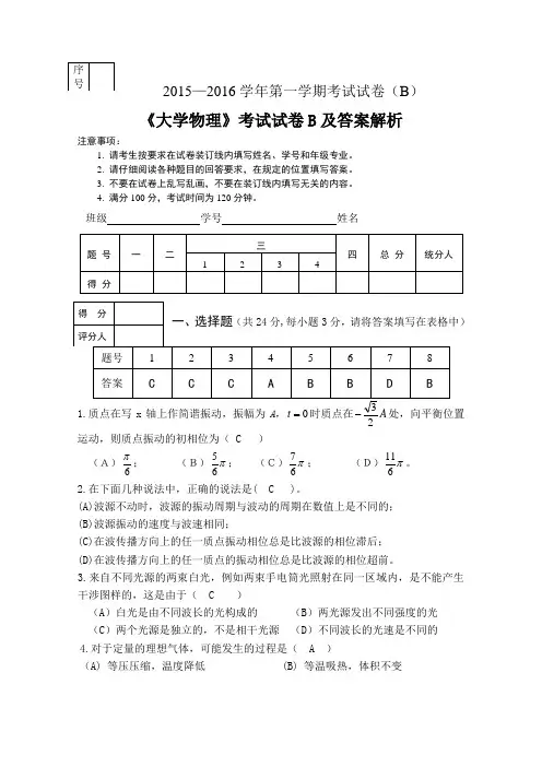 《大学物理》考试试卷B及答案解析