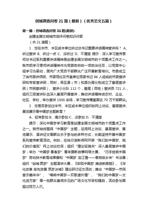 创城调查问卷21题（最新）（优秀范文五篇）