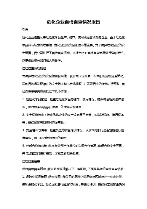 危化企业自检自查情况报告