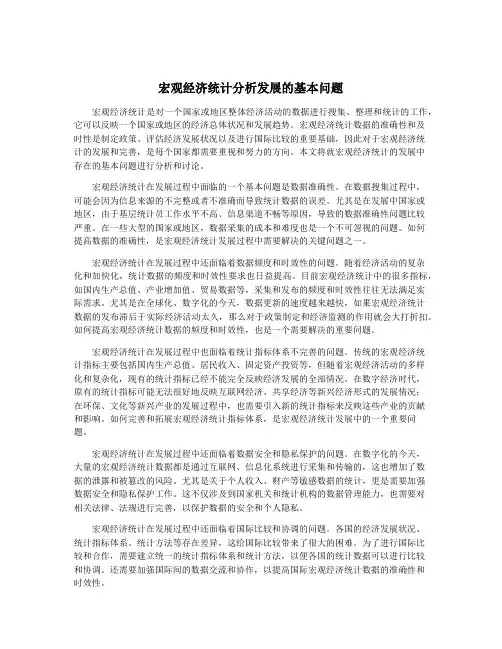 宏观经济统计分析发展的基本问题