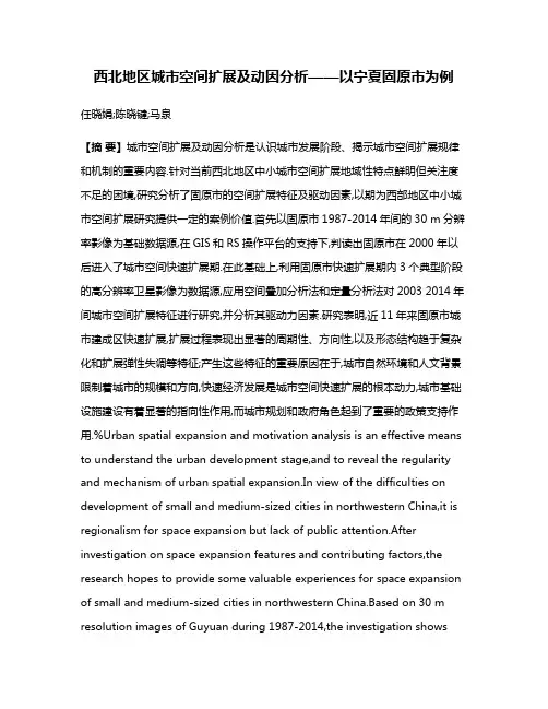 西北地区城市空间扩展及动因分析——以宁夏固原市为例