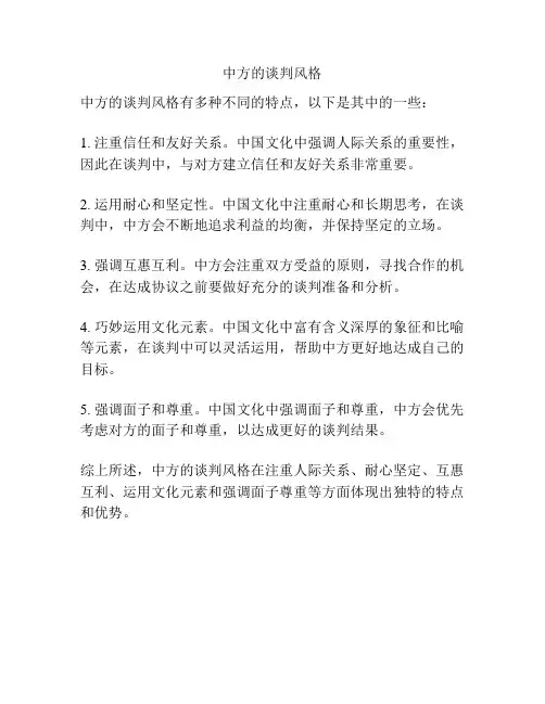 中方的谈判风格