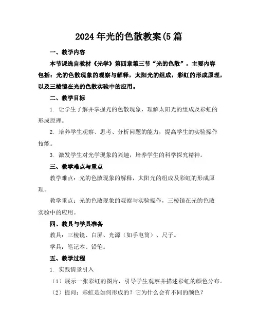 2024年光的色散教案(5篇