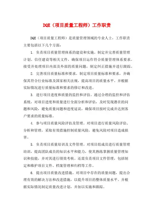 DQE(项目质量工程师)工作职责