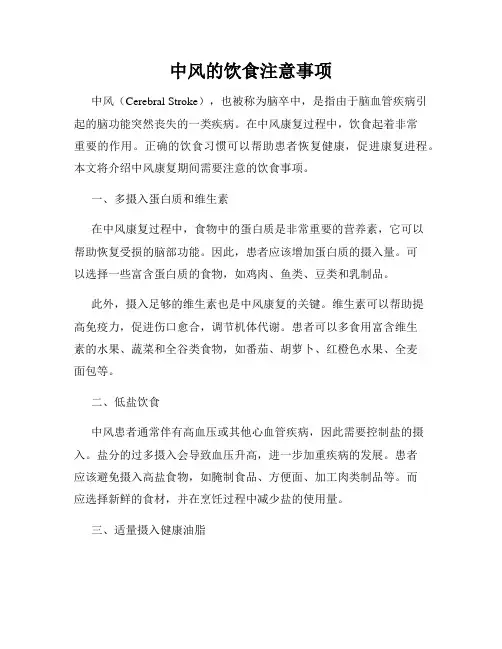 中风的饮食注意事项