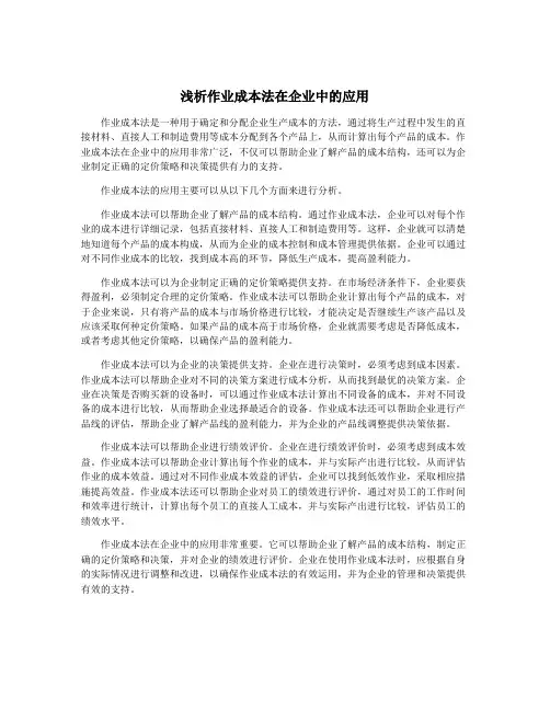 浅析作业成本法在企业中的应用