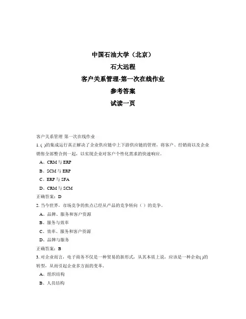 石大远程奥鹏-客户关系管理-第一次在线作业正确答案