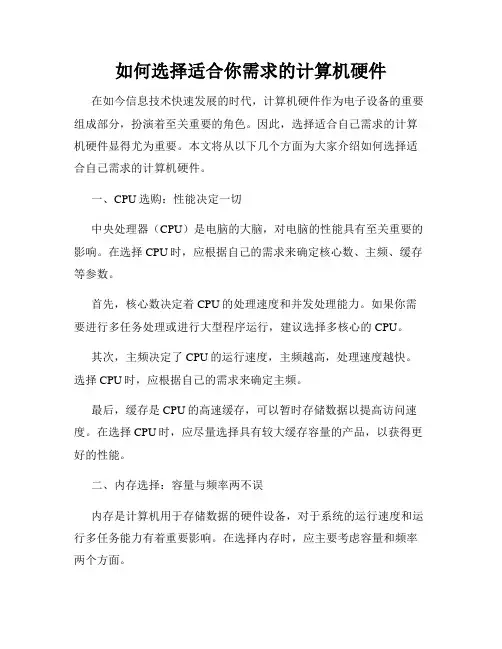 如何选择适合你需求的计算机硬件