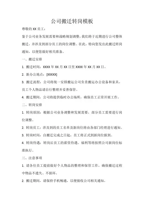 公司搬迁转岗模板