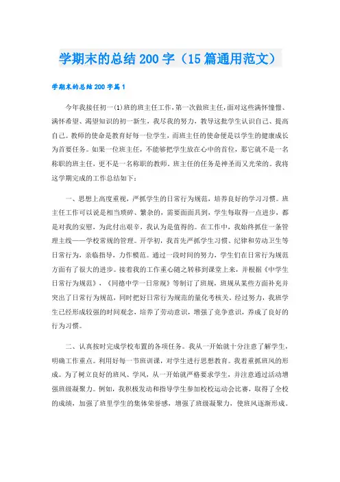 学期末的总结200字(15篇通用范文)