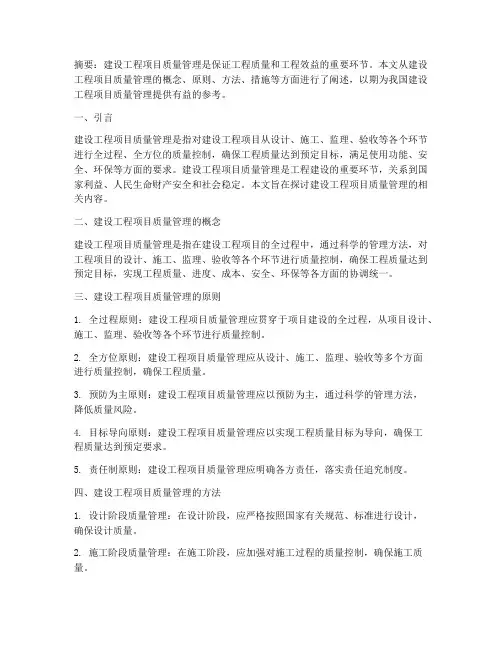建设工程项目质量管理