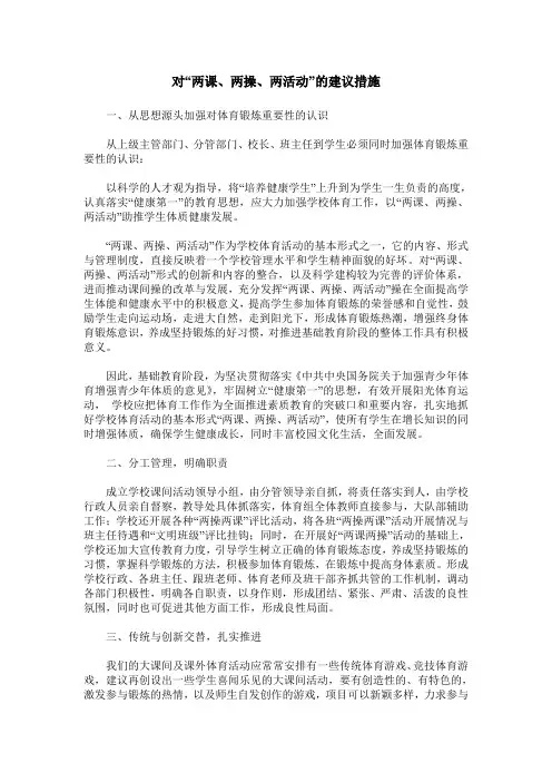 对“两课、两操、两活动”的建议措施