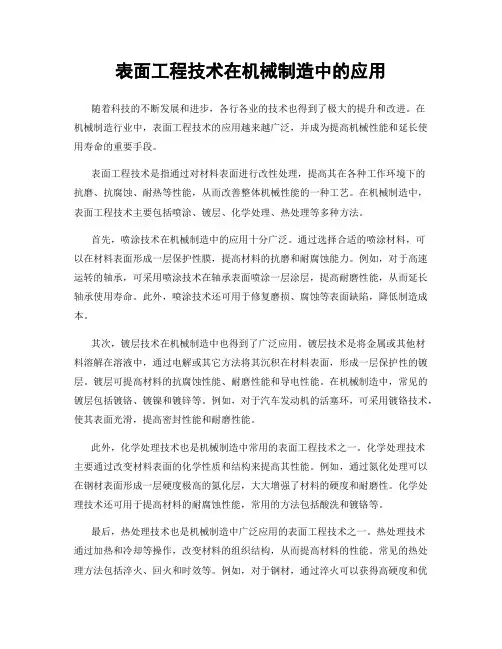 表面工程技术在机械制造中的应用