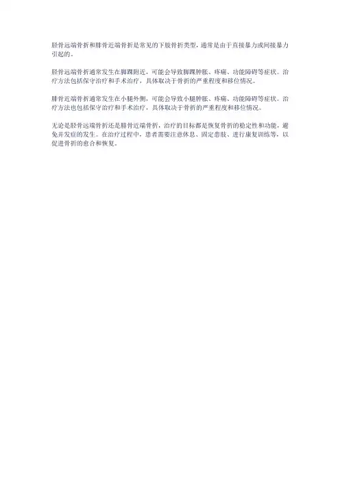 胫骨远端骨折,腓骨近端骨折
