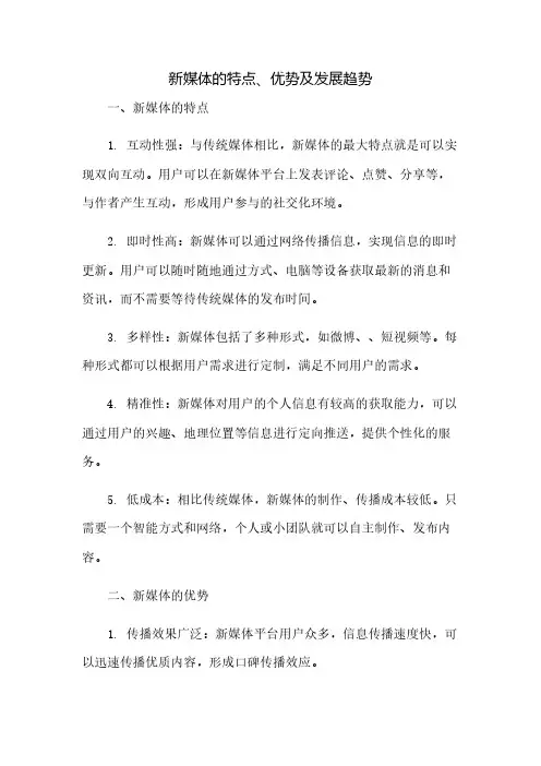 新媒体的特点、优势及发展趋势