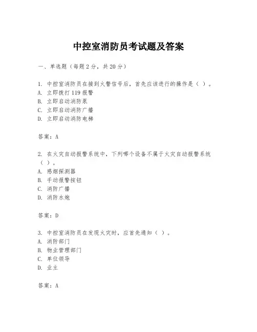 中控室消防员考试题及答案