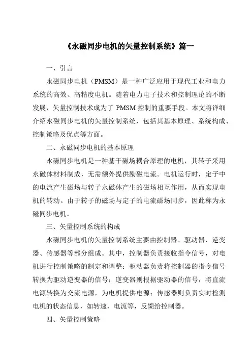《2024年永磁同步电机的矢量控制系统》范文