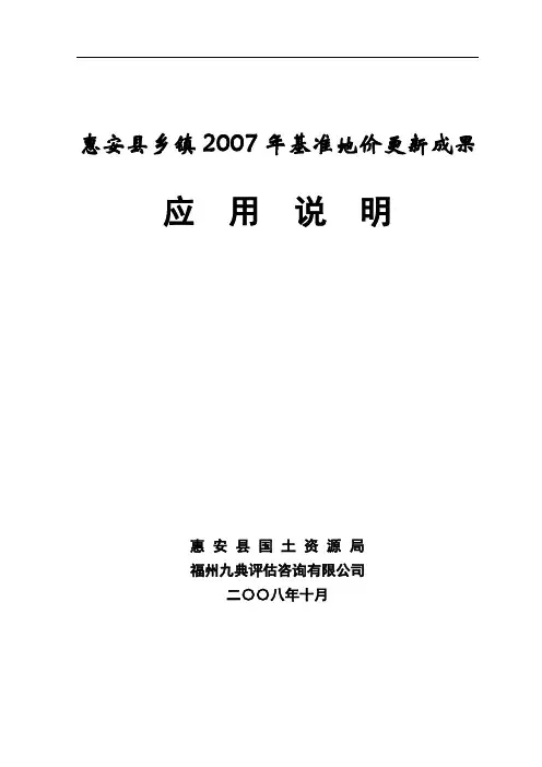 2007惠安县乡镇基准地价更新成果应用说明