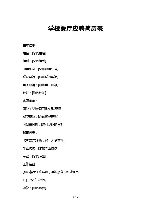 学校餐厅应聘简历表