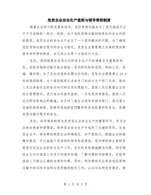 危货企业安全生产值班与领导带班制度