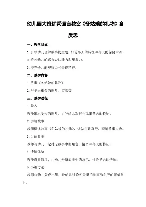 幼儿园大班优秀语言教案《冬姑娘的礼物》含反思