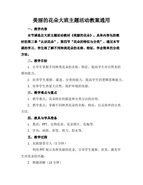 美丽的花朵大班主题活动教案通用