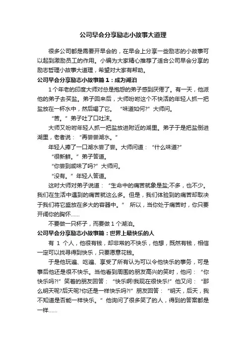 公司早会分享励志小故事大道理