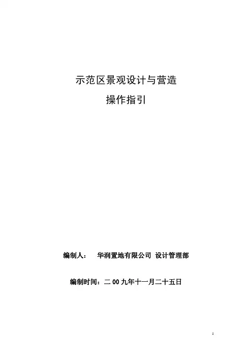 示范区景观设计与营造操作指引