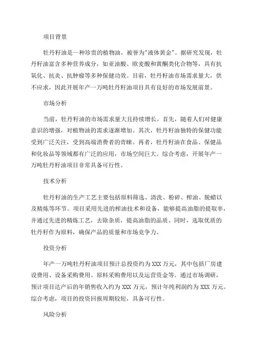 年产一万吨牡丹籽油项目可行性研究报告