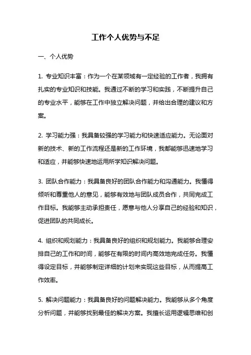 工作个人优势与不足