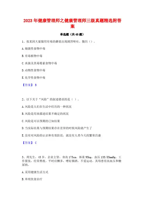 2023年健康管理师之健康管理师三级真题精选附答案