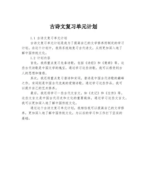 古诗文复习单元计划