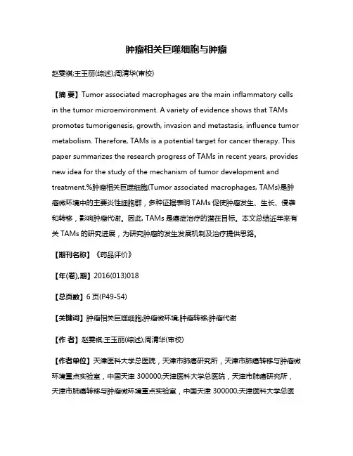 肿瘤相关巨噬细胞与肿瘤