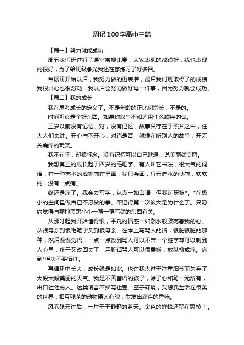 周记100字高中三篇