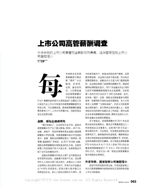 上市公司高管薪酬调查