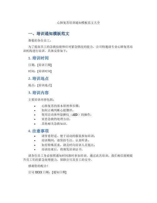 心肺复苏培训通知模板范文大全