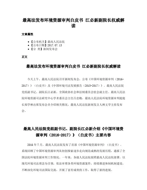 最高法发布环境资源审判白皮书 江必新副院长权威解读