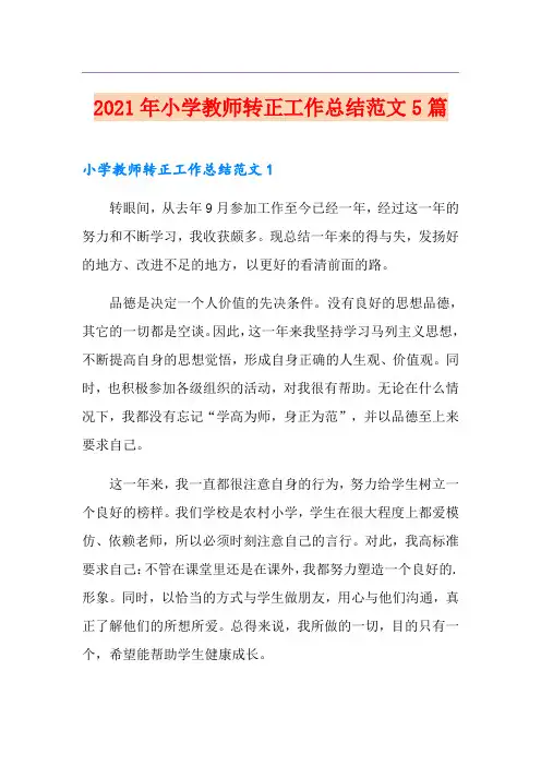 2021年小学教师转正工作总结范文5篇