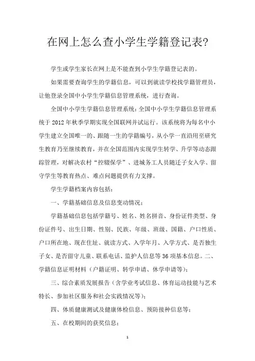 在网上怎么查小学生学籍登记表-
