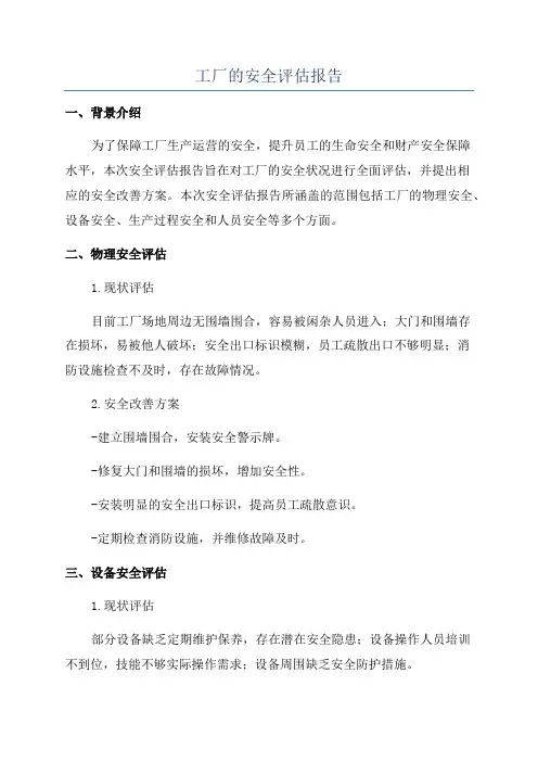 工厂的安全评估报告