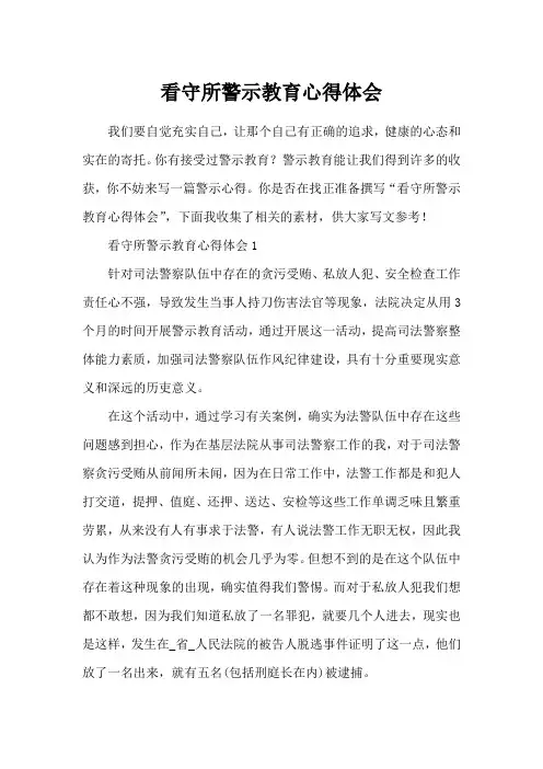 看守所警示教育心得体会
